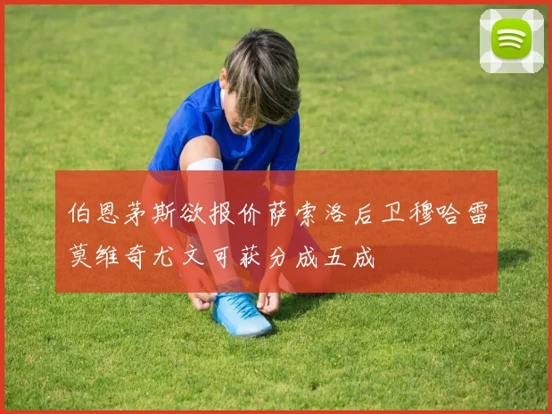 伯恩茅斯欲报价萨索洛后卫穆哈雷莫维奇尤文可获分成五成
