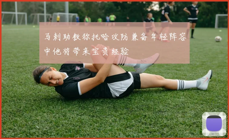 马刺助教称托哈攻防兼备年轻阵容中他将带来宝贵经验
