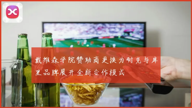 戴维森学院赞助商更换为耐克与库里品牌展开全新合作模式