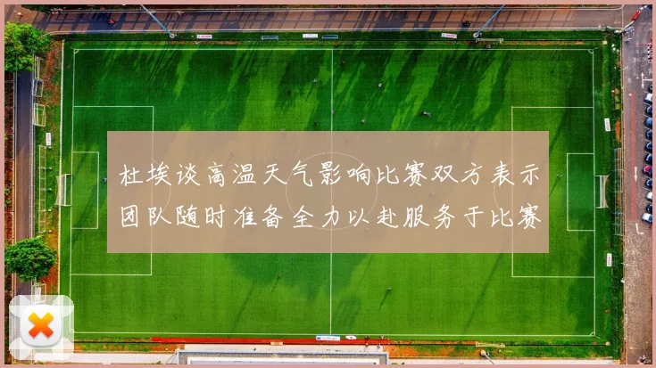 杜埃谈高温天气影响比赛双方表示团队随时准备全力以赴服务于比赛