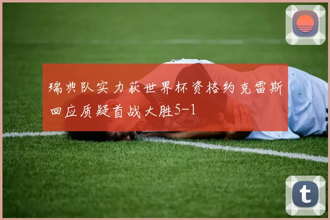 瑞典队实力获世界杯资格约克雷斯回应质疑首战大胜5-1
